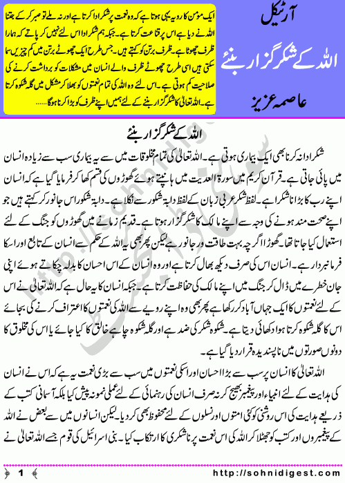 Allah Kay Shukar Guzar Banye is a beautiful Article by Asma Aziz about the human complaining attitude towards Allah, Page No. 1