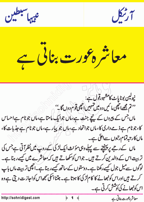 Muashrah Aurat Banati Hai is an Article written by Nabiha Sibtain about the importance and responsibilities of a woman in any society, Page No. 1