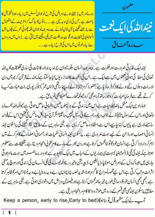 Neend Allah ki aik naimat (Sleep is a Divine Blessing) an Urdu Article by Sidra Afaq Page No.  1