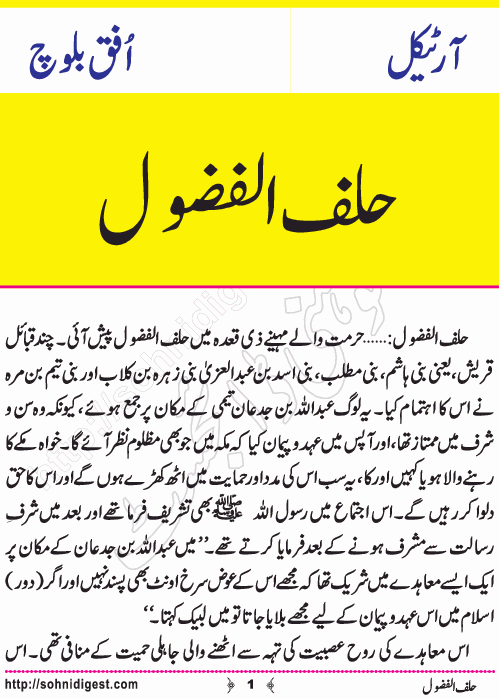 Half-ul-Fuzul is an Article written by Ufuq Baloch about the importance of Justice and lawfulness in any society, Page No. 1