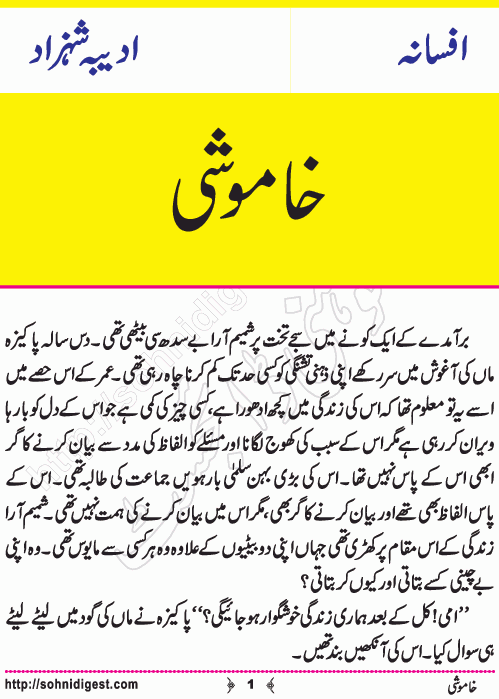 khamoshi is a short Urdu story written by adeeba shahzad about the difficulties and problems of a single parent mother, Page No. 1