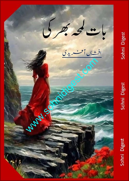Baat Lamha Bhar Ki is a Romantic Urdu Novel written by Afshan Afridi about social issue of how the quarrels and clashes of parents ruined their children life, Page No. 1