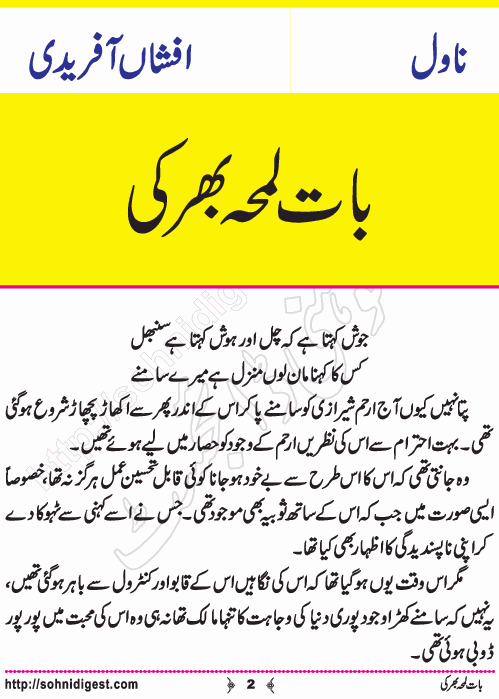 Baat Lamha Bhar Ki is a Romantic Urdu Novel written by Afshan Afridi about social issue of how the quarrels and clashes of parents ruined their children life, Page No. 2