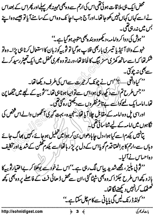 Baat Lamha Bhar Ki is a Romantic Urdu Novel written by Afshan Afridi about social issue of how the quarrels and clashes of parents ruined their children life, Page No. 3