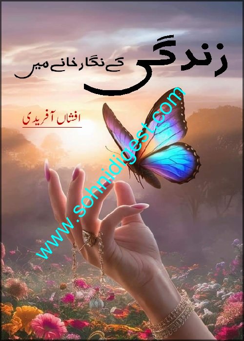 zindagi ke nigarkhane mein is a romantic Urdu novel written by afshan afridi about the love story of a happy go lucky girl and a quiet and serious nature boy, Page No. 1