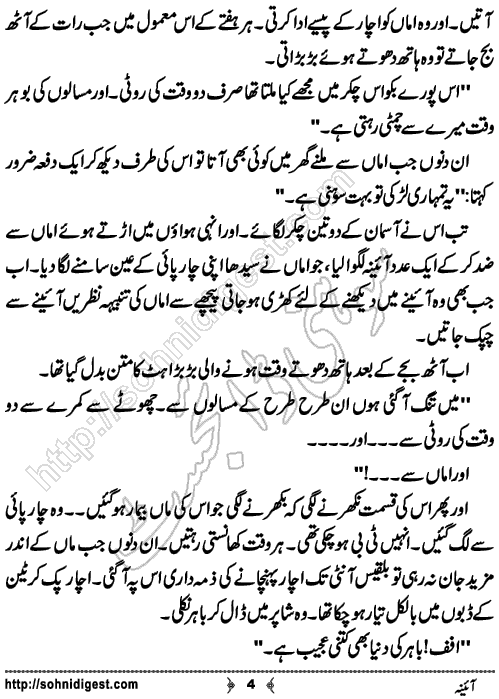 aainah is a short Urdu story written by ammarah j malik about a woman who was facing the consequences of her past mistakes, Page No. 4