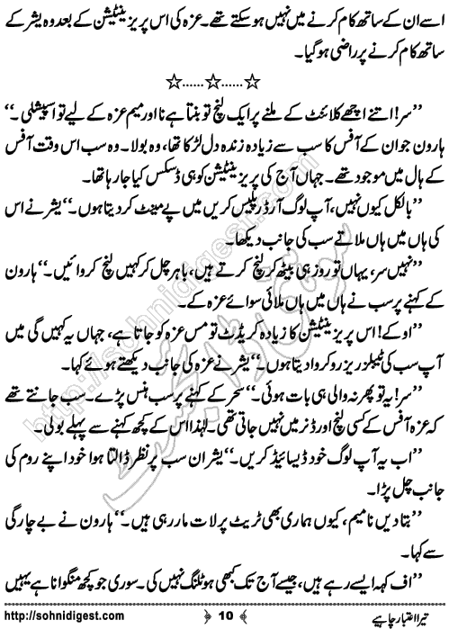 Tera Aitabar Chahye Romantic Urdu Novel by Ana Ilyas, Page No. 10