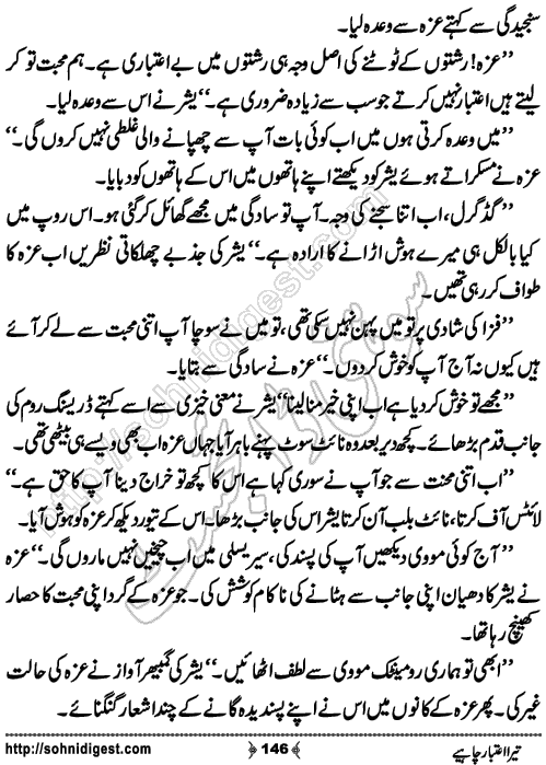 Tera Aitabar Chahye Romantic Urdu Novel by Ana Ilyas, Page No. 146
