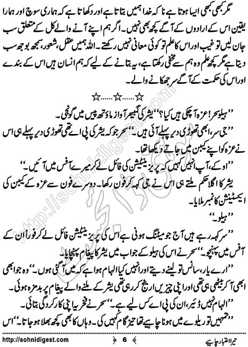 Tera Aitabar Chahye Romantic Urdu Novel by Ana Ilyas, Page No. 6