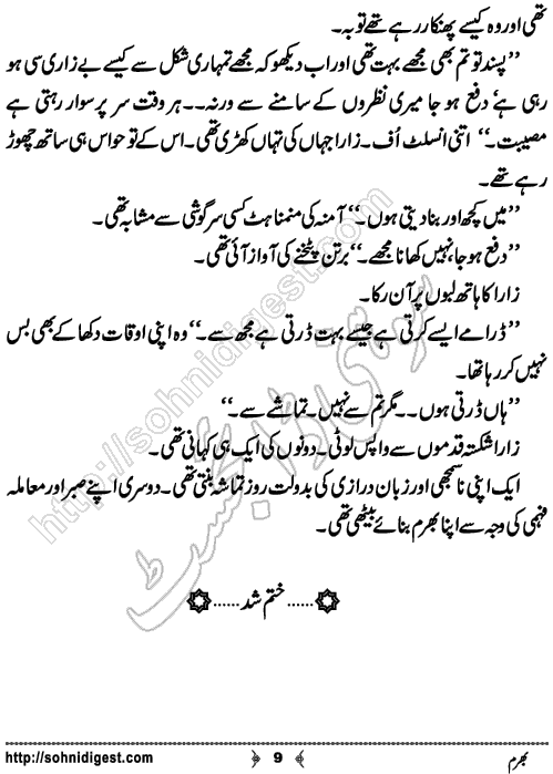 Bharam is a short Urdu story written by Fozia Ahsan Rana about an intelligent wife who smartly saves the reputation of her married life, Page No. 9
