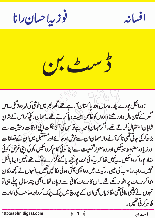 Dustbin is a short Urdu story written by Fozia Ahsan Rana about the importance of living a healthy life, Page No. 1