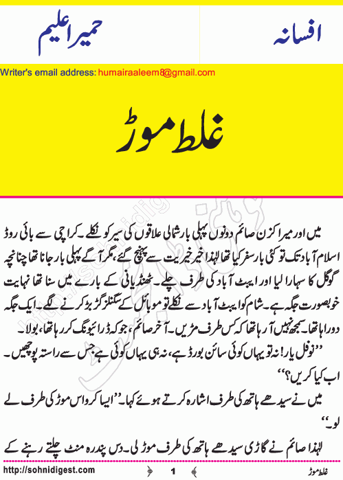 Ghalat Mor is a Short Urdu Story written by Humaira Aleem about two tourist friends who took a wrong turn by mistake, Page No. 1
