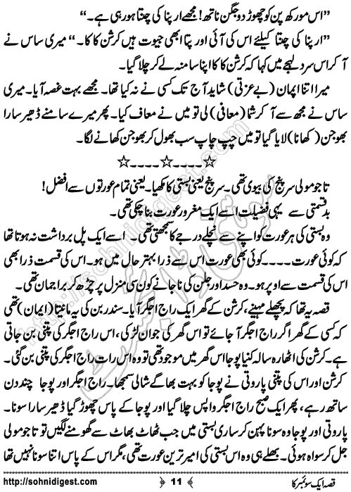 Qissa aik swember ka short Urdu story by humayun ayub, Page No. 11