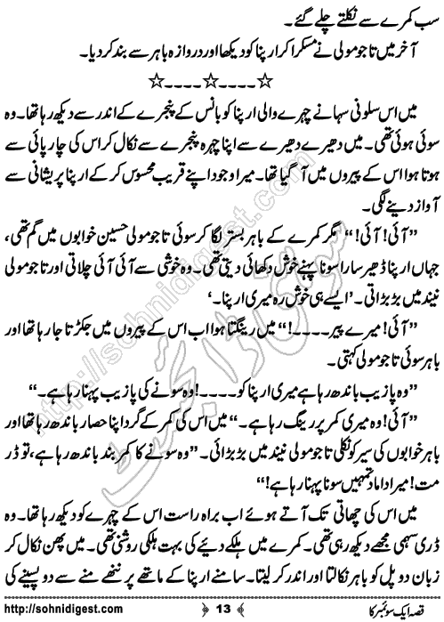 Qissa aik swember ka short Urdu story by humayun ayub, Page No. 13