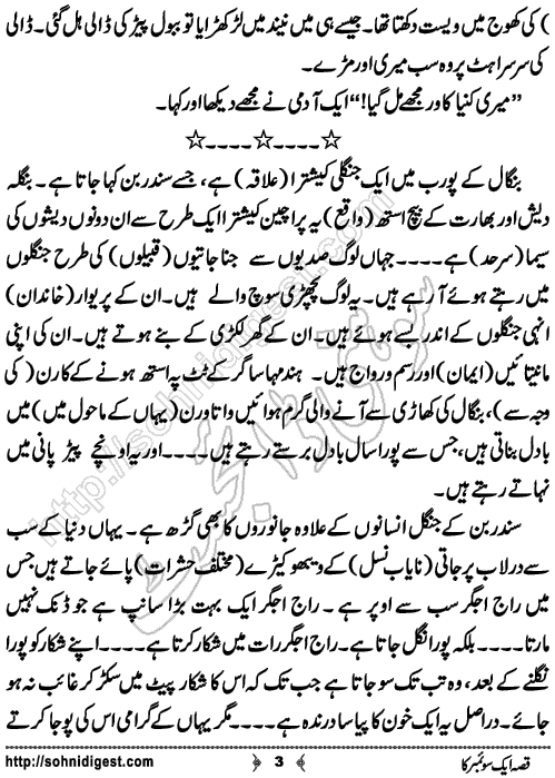 Qissa aik swember ka is a short Urdu story written by humayun ayub about a strange marriage of a wealthy girl from sundarbans tribes, Page No. 3