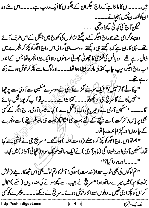 Qissa aik swember ka short Urdu story by humayun ayub, Page No. 4