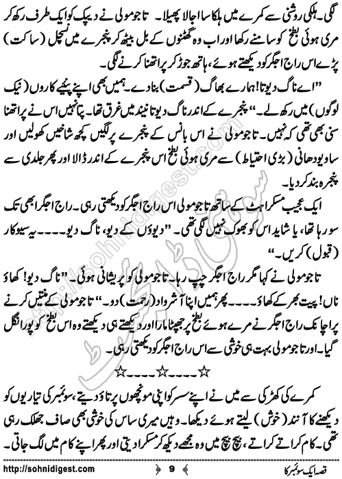 Qissa aik swember ka short Urdu story by humayun ayub, Page No. 9