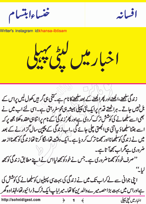 Akhbar Mein Lipti Paheli is a Short Urdu Story written by Khansa Ibtisam about a poor little boy who was fond of reading Newspapers, Page No. 1