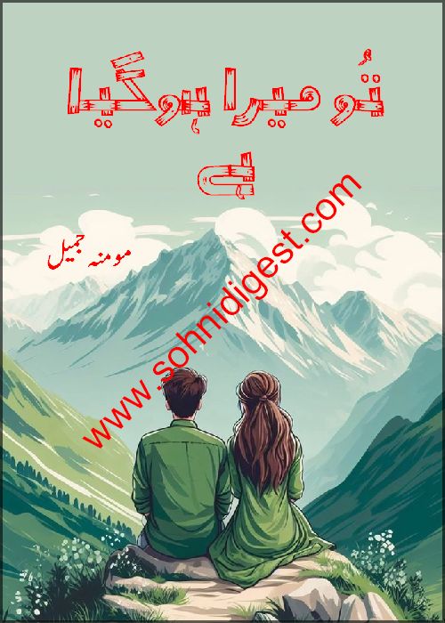 Tu mera hogia hai is a romantic Urdu novel written by momina jamil about a love story of a couple whose families did not forgive them for doing love marriage, Page No. 1