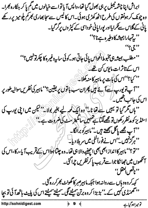 Tu mera hogia hai romantic Urdu novel by momina jamil, Page No. 9