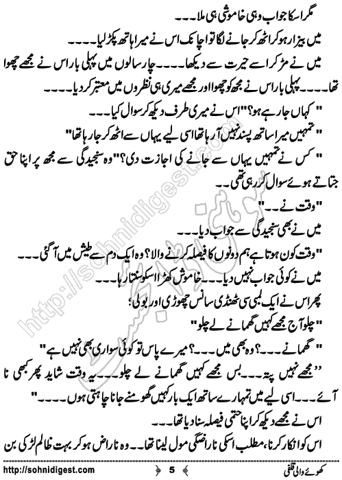 khoey wali qulfi short Urdu story by salman bashir, Page No. 5