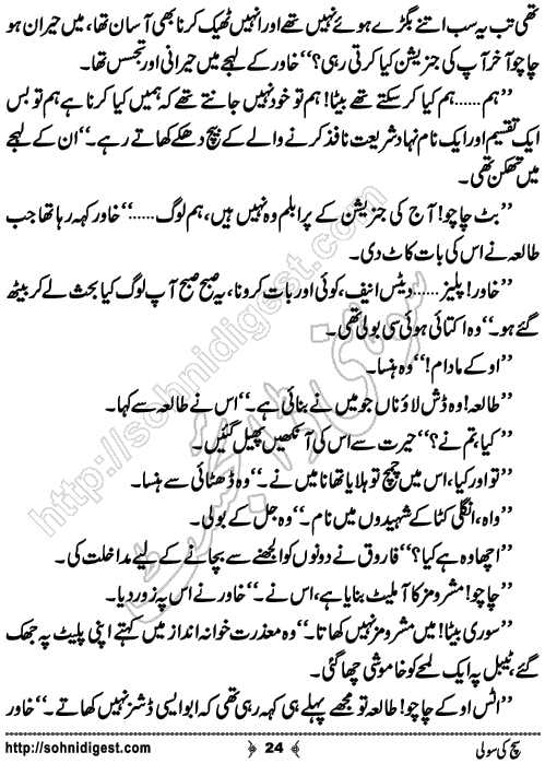 Sach ki sooli romantic Urdu novel by sundas jabeen, Page No. 24