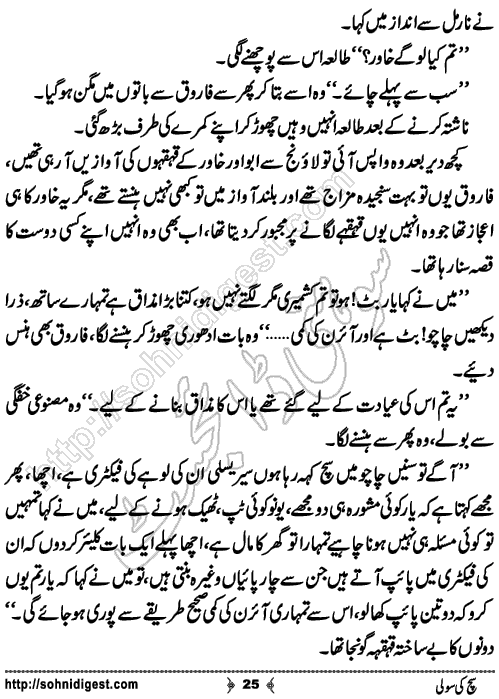 Sach ki sooli romantic Urdu novel by sundas jabeen, Page No. 25