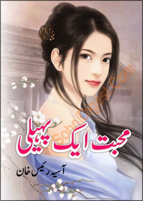 Mohabbat Aik Paheli is an Urdu Romantic Novel by Aasiya Raees Khan about two broken heart people and their struggle to mend their heart, Page No. 1