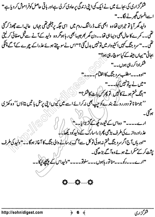 Shukarguzari is an Urdu Short Story by Aasiya Raees Khan about the real happiness of a married woman,  Page No. 6