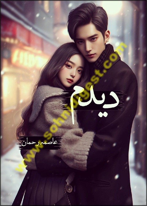 Dedum is a Romantic Urdu Novel written by Aasmah Rehman about a Korean girl who madly in love with her Pakistani cousin and want to marry him, Page No.1