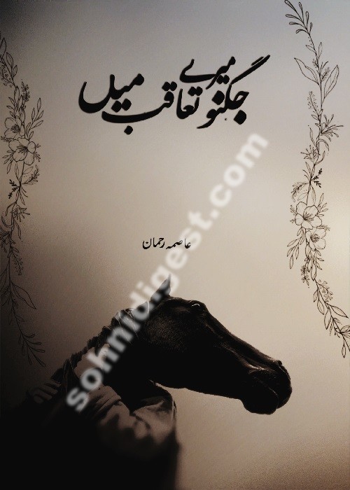 Jugnoo Mere Taqoub Mein is a Romantic Urdu Novel written by Aasmah Rehman about a brave Chitrali girl who wants to solve the murder mystery of her father,Page No.1
