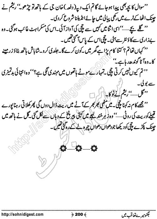 Jugnoo Mere Taqoub Mein Romantic Urdu Novel by Aasmah Rehman,Page No.200