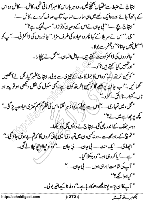 Jugnoo Mere Taqoub Mein Romantic Urdu Novel by Aasmah Rehman,Page No.272