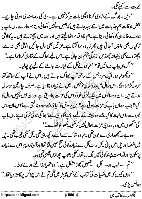 Jugnoo Mere Taqoub Mein Romantic Urdu Novel by Aasmah Rehman,Page No.566