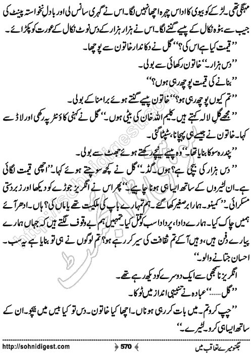 Jugnoo Mere Taqoub Mein Romantic Urdu Novel by Aasmah Rehman,Page No.570