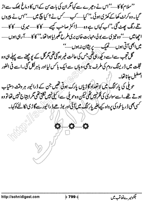 Jugnoo Mere Taqoub Mein Romantic Urdu Novel by Aasmah Rehman,Page No.799