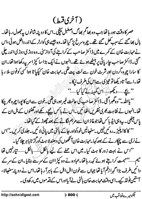 Jugnoo Mere Taqoub Mein Romantic Urdu Novel by Aasmah Rehman,Page No.800