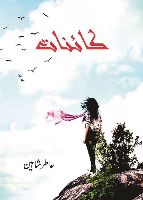 Kainat is a Socio Cultural Urdu Novel written by Magazine Writer & Novelist Aatir Shaheen Page No. 1