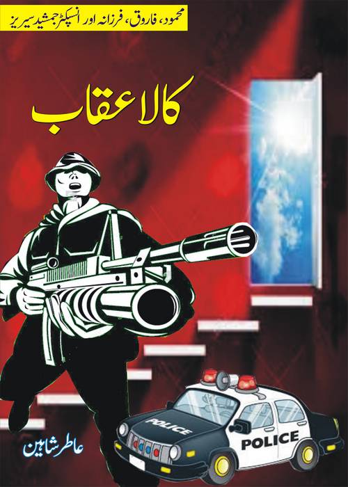 Kala Uqab is a Childern Action Adventure Story of famouse Inspector Jamsheed Series written by Aatir Shaheen ,  Page No. 1