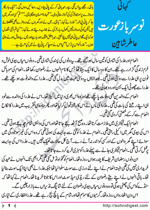 Nosir Baz Aurat (Fraud Woman) Short Urdu Story by Aatir Shaheen on Age Old Scam in which people still fall, Page No. 1