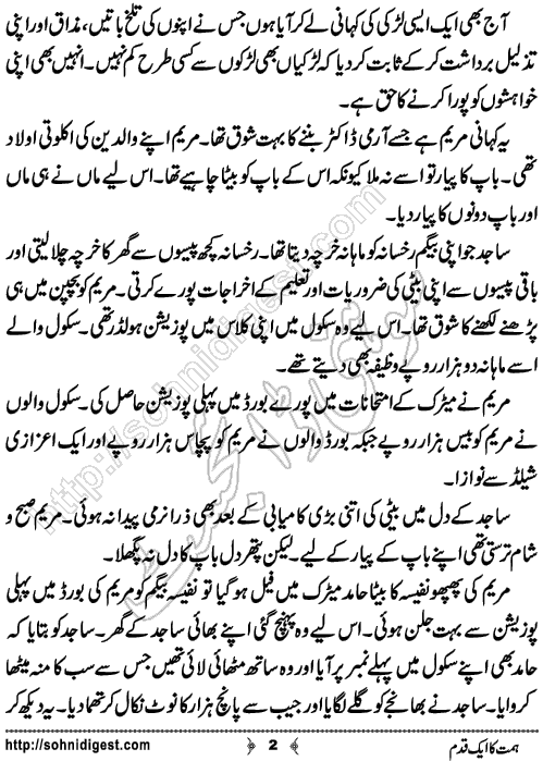 Himmat Ka Aik Qadam is an Urdu Short Story written by Abdul Razzaq about the social issue of women education rights,Page No.2