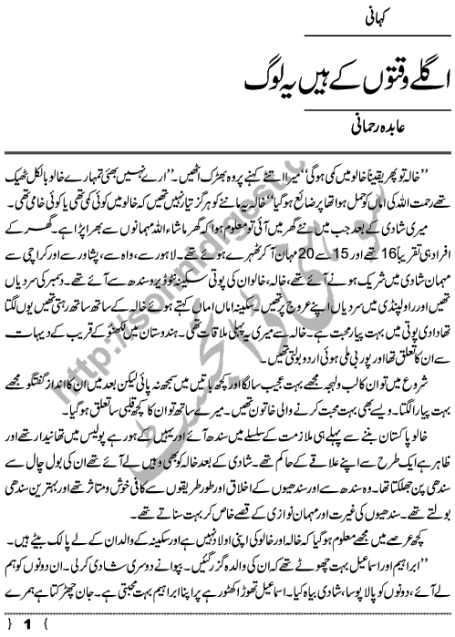 Aglay Waqton Ke Hain Yeh Log, Urdu Short Story by Abida Rehmani Page No.  1