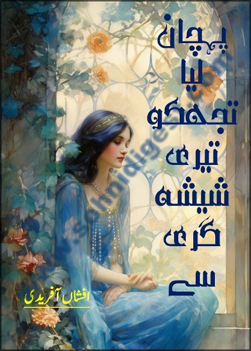 Pehchan Liya Tujh Ko Teri Sheesha Gari Say is a Romantic Urdu Novel written by Afshan Afridi about a young girl who totally transform herself for the sake of her love, Page No.1