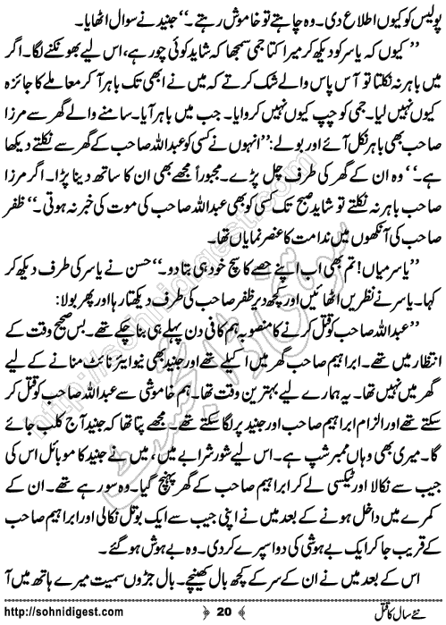 Naye Saal Ka Qatal Crime Story by Ahmad Nauman Sheikh, Page No.20