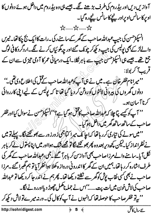 Naye Saal Ka Qatal Crime Story by Ahmad Nauman Sheikh, Page No.5