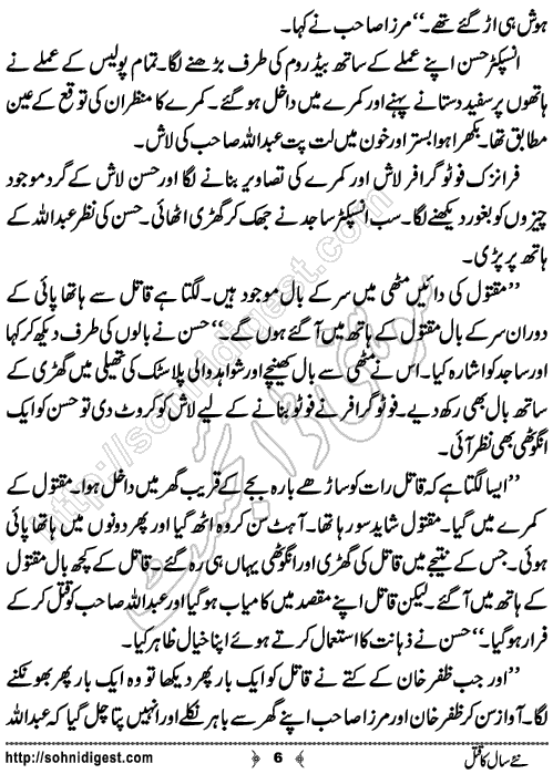 Naye Saal Ka Qatal Crime Story by Ahmad Nauman Sheikh, Page No.6