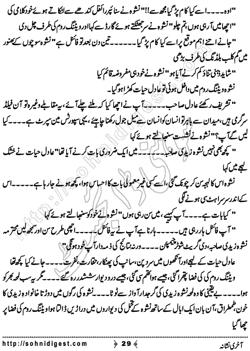 Akhri Nishana is a Novelette by Ahmad Sajjad Babar about a young boy of Nawab family who wants to confined his wife in his Haveli,  Page No. 29