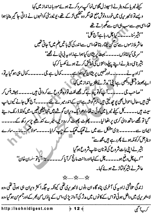 Karb E Aagahi is an Afsana written By Ahmad Sajjad Babar about the Islamic teachings for women to cover their-self properly infront of men ,    Page No. 12