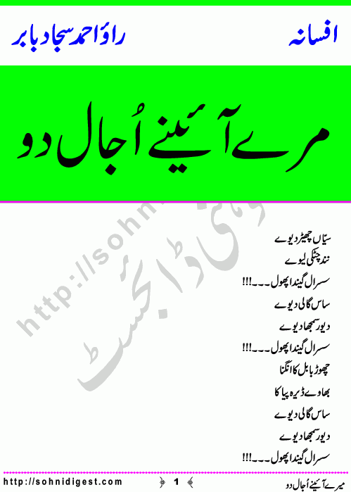 Mery Aainey Ujal Do is an Afsana written By Ahmad Sajjad Babar about the domestic issue of balance of power between Saas and Baho,    Page No. 1