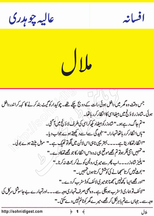 Malal is an Urdu Short Story by Aliya Chaudhary about the regret of a wife who neglect her husband for her social life ,  Page No. 1